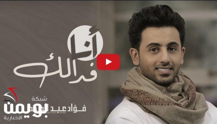 شاهد واسمع : "أنا فدالك"... رائعة غنائية جديدة بصوت الفنان اليمني فؤاد عبدالواحد (فيديو)