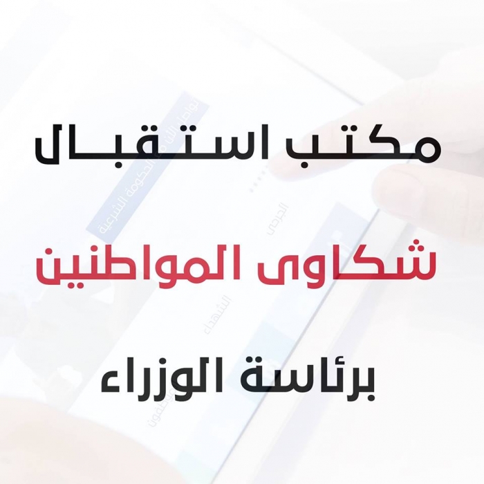 رئاسة الوزراء تدشن خط تواصل بينها وبين المواطنين مباشرة