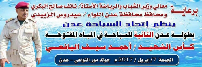 منتخب حضرموت للسباحة يشارك في بطولة الشهيد احمد سيف اليافعي