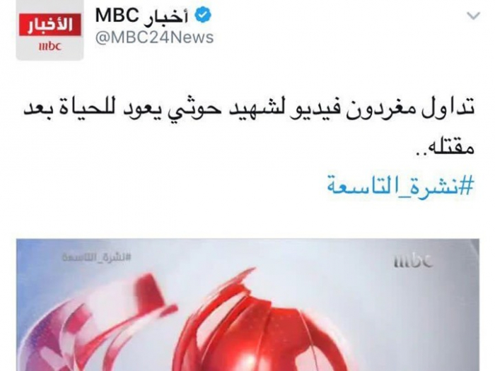 فضيحة : إثارة جدل لا تنتهي وتوجهات مريبة ومبهمة|قناة "MBC" تصف قتلى الحوثي بالشهداء..رائحة الملالي تفوح!