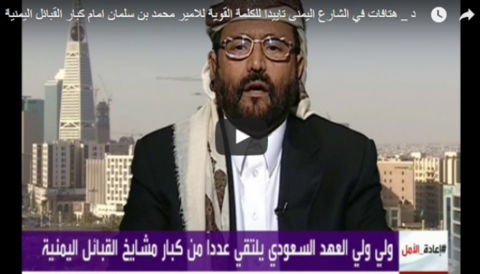 فيديو: محافظ مأرب يكشف تفاصيل لقاء القبائل مع محمد بن سلمان وأهداف وتأثير الاجتماع
