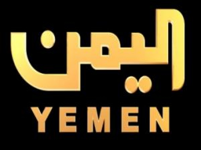 توقف مفاجيء لبث قناة" اليمن اليوم" وبرلماني مؤتمري يعلق : "لأنها طابور خامس"!