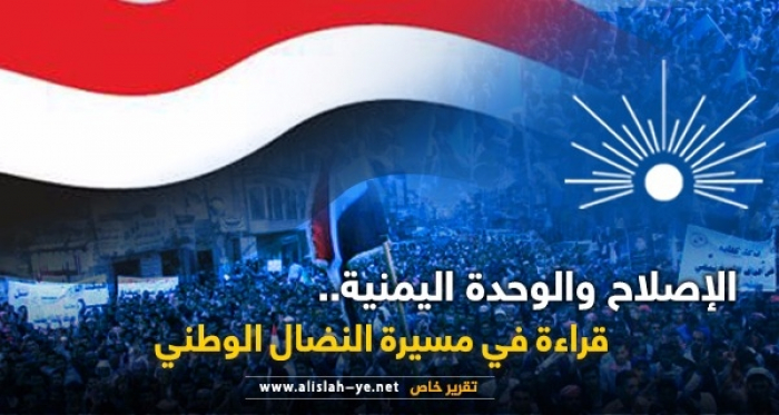 كيف ينظر حزب الاصلاح الى وحدة اليمن وماذا قالت ادبياته عنها ؟!