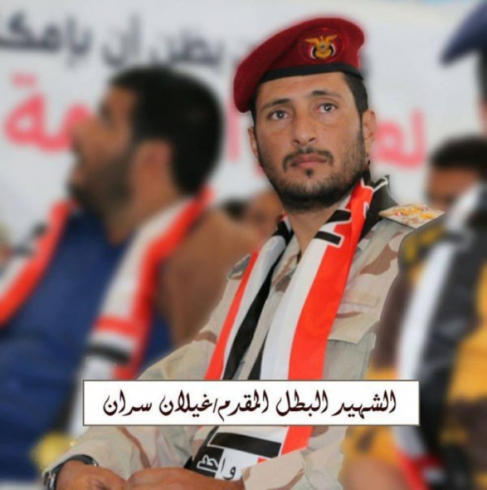 من هو المقدم «غيلان سرّان» عاشق الحرية الذي اشتهد من اجل اليمن ( تفاصيل)