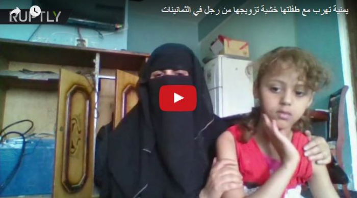 بالفيديو : يمنية تهرب مع طفلتها خشية تزويجها من رجل في الثمانينات