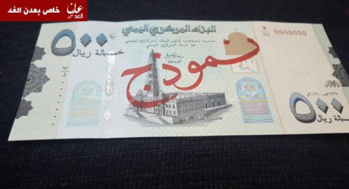 حكومة الرئيس هادي تبدأ عملية طبع نقود جديدة في روسيا.. شاهد الصور