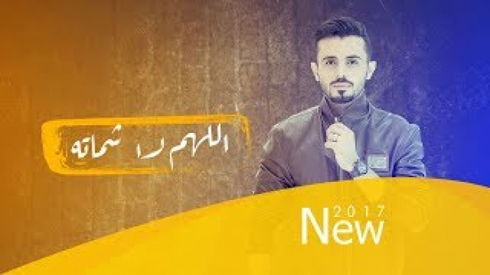 جديد الفنان اليمني #عمار_العزكي ” #اللهم_لا_شماته ” – فيديو