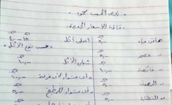شاهد : سيدة مصرية تشعل "فيس بوك" بقائمة أسعار مقابل خدمة زوجها