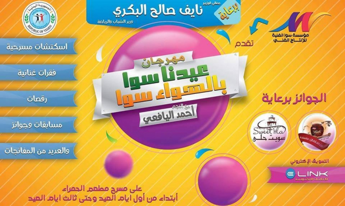 يرعاه الوزير نايف البكري.. وحضر افتتاحه الامين العام المساعد لجائزة الرئيس للشباب : نجاح كبير يحققه مهرجان "عيدنا سوا بالهواء سوا" بالعاصمة عدن