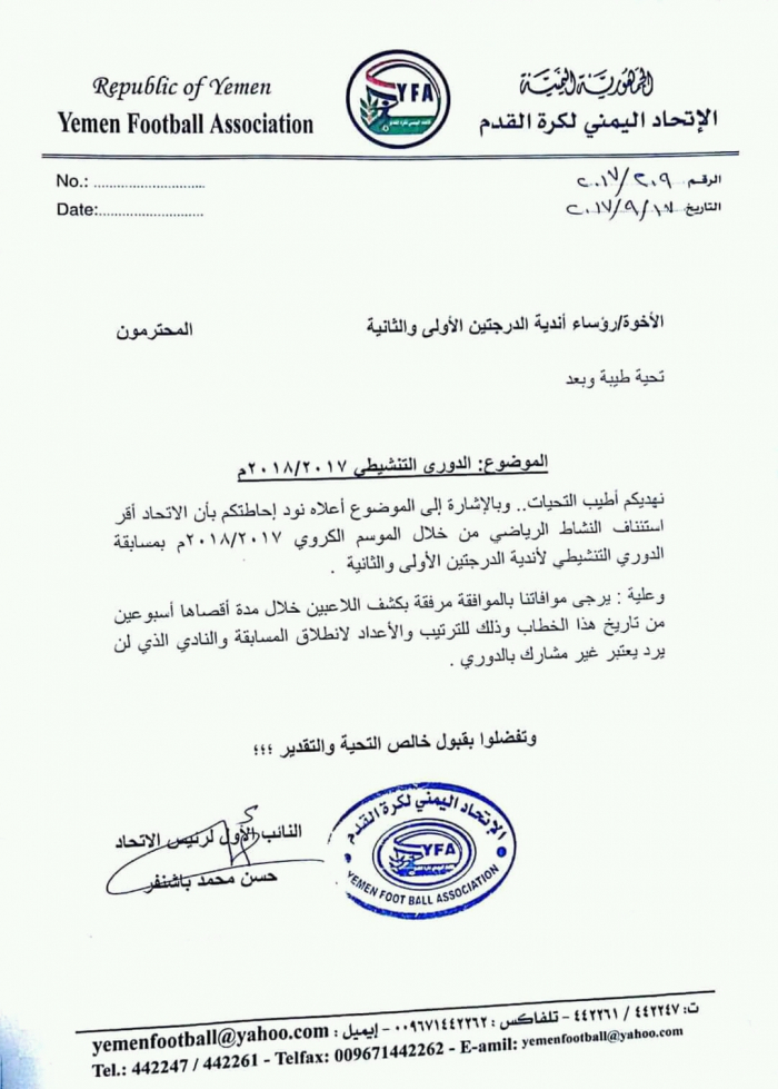 اتحاد الكرة يبلغ الاندية اليمنية بقرار استئناف نشاطه المحلي بداية بالدوري(تعميم )