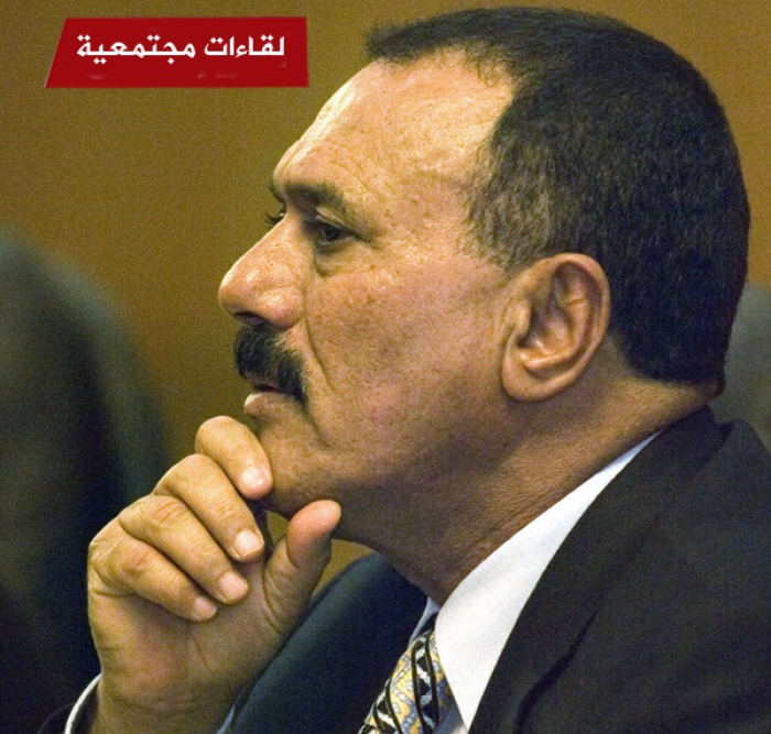 لماذا اختار صالح "الانحناء" أمام عاصفة "الحوثي" (لقاءات مجتمعية)