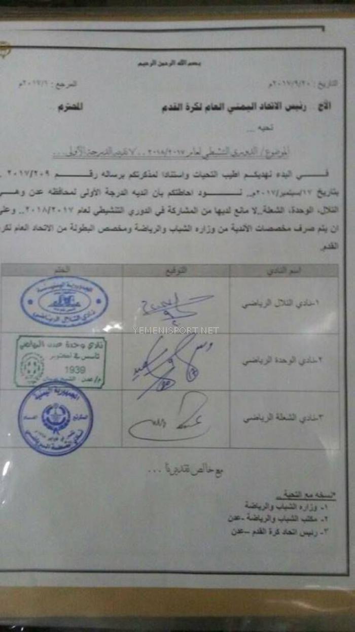 وثيقة : اندية عدن تبادر الى الموافقة على المشاركة في الدوري اليمني بشرط وحيد .. ماهو ؟!