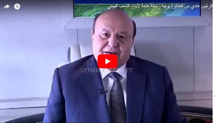شاهد الفيديو : ماهي الرسالة التي وجهها الرئيس هادي من الجو الى الشعب اليمني ؟!