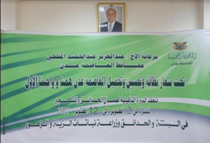 صندوق النظافة ينظم دورةتأهلية لعمال الحدائق والتشجير بعدن