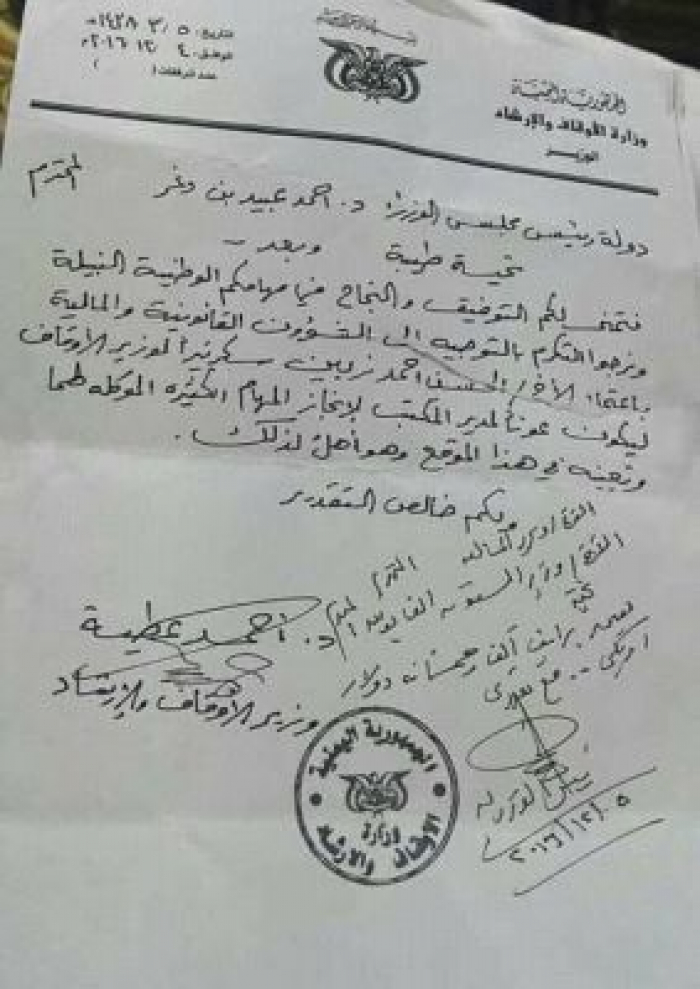 براتب 1500 دولار شهرياً : فضيحة جديدة لحكومة الشرعية..وزير الأوقاف يعين نجله سكرتيرا له بمباركة رئيس الوزراء (وثيقة)