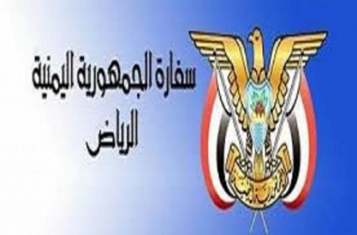 السفارة اليمنية بالرياض توجه هذا التنبيه للمقيمين في المملكة