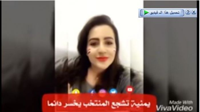 بالفيديو .. يمنية فائقة الجمال تقول انها كلما شجعت منتخبنا يخسر والسبب!