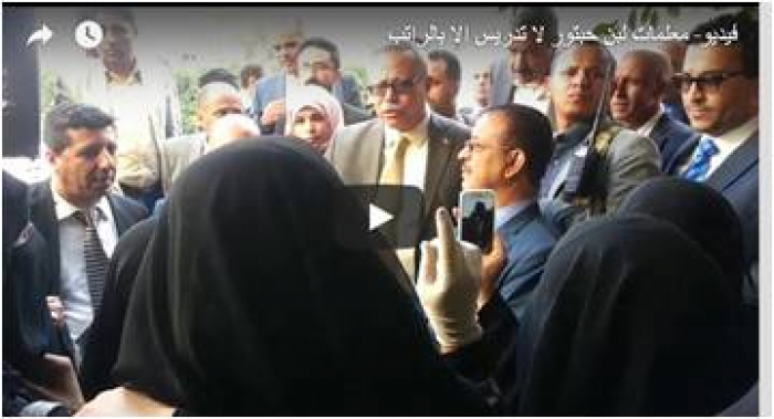 هتافات في وجه بن حبتور .. شاهد بالفيديو معلمات اليمن يصرخن “لا تدريس إلا بالراتب”