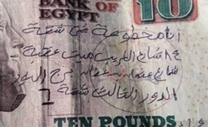 استغاثة لفتاة تدعي خطفها وتطلب إنقاذها رسالة على ورقة نقدية تُشعل "فيسبوك"..وهذا ما اكتشفته الشرطة المصرية !!