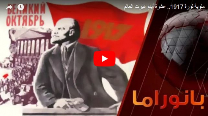فيديو..مئوية ثورة 1917.. عشرة أيام غيرت العالم