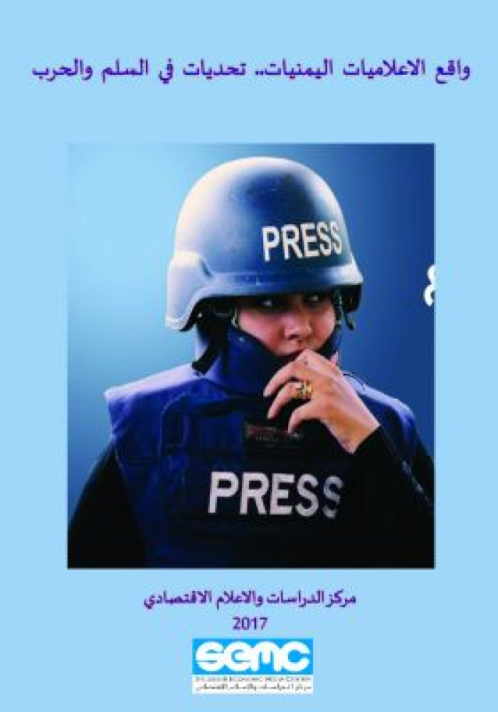 تقرير معلوماتي : الإعلامية اليمنية عرضة للانتهاكات في الحرب والتمييز في السلم