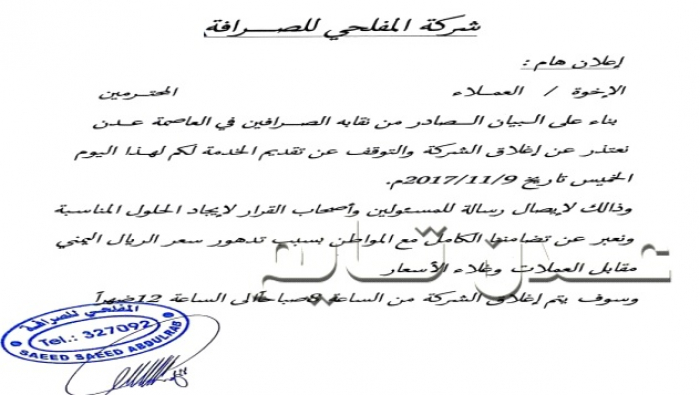 اغلاق محلات الصرافة في عدن ( وثيقة)