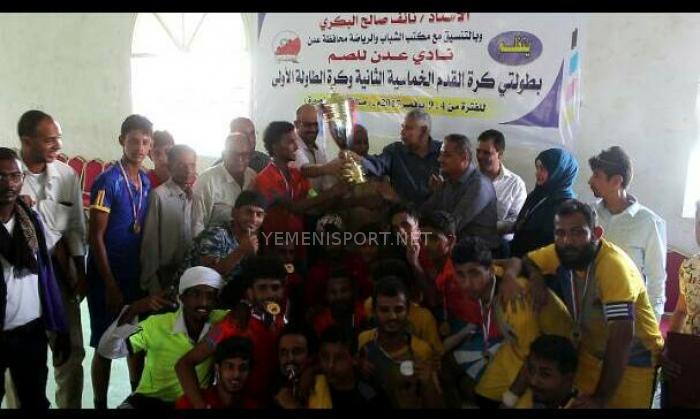 برعاية الوزير نايف البكري : نادي  عدن للصم  يختتم أنشطته الرياضة بنهائي متميز للعبتي الكرة الخماسية والطاولة