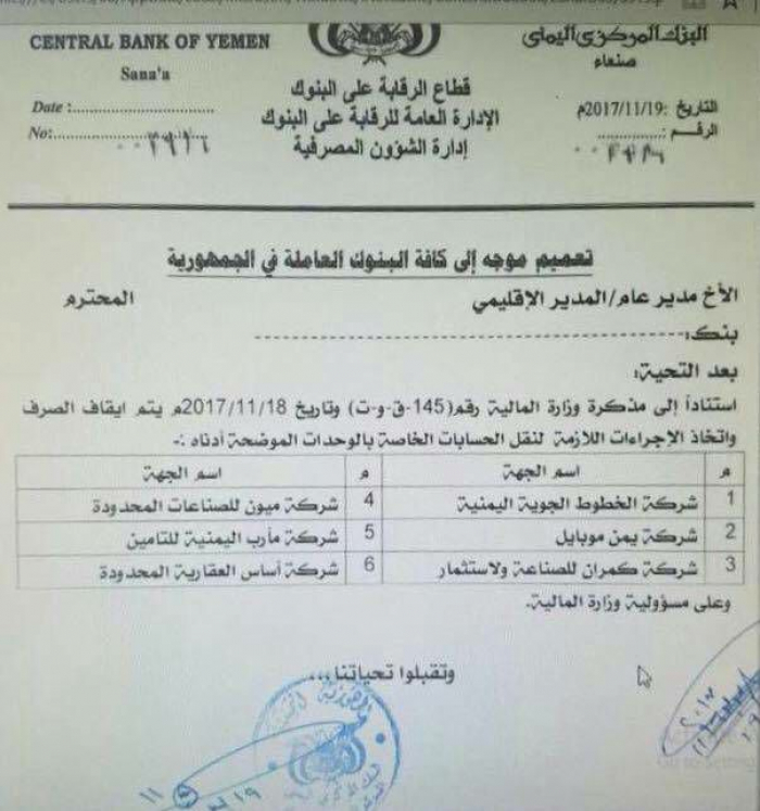 الحوثيون يسطون على أموال كبرى الشركات اليمنية (وثيقة)