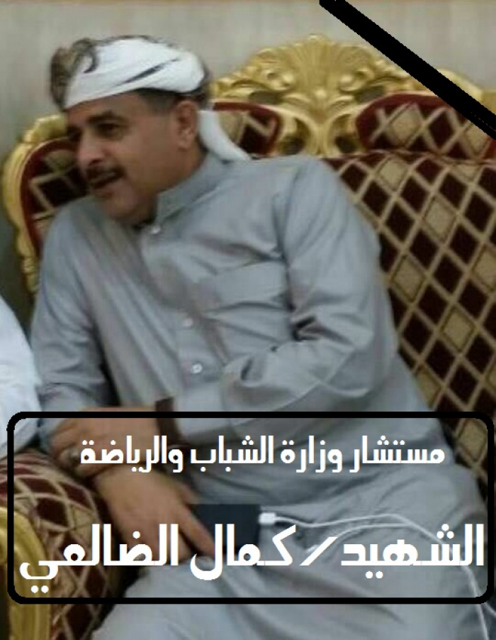 وزارة الشباب والرياضة تنعى الشهيد المستشار كمال الضالعي