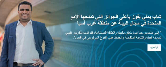 شاب يمني يفوز بأعلى الجوائز التي تمنحها الأمم المتحدة في مجال البيئة عن منطقة غرب آسيا