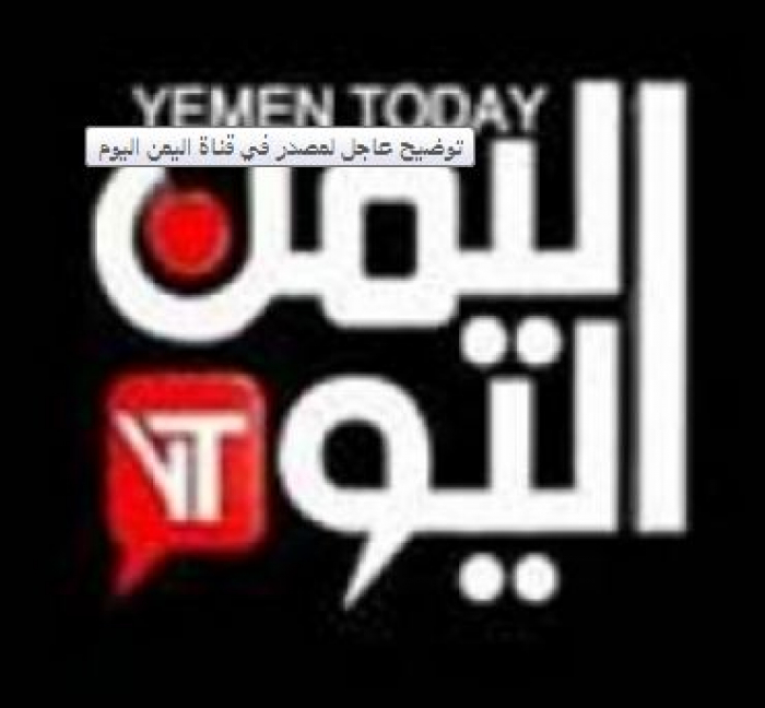 بيان : الحوثي طلب من قناة اليمن اليوم الانقلاب على صالح
