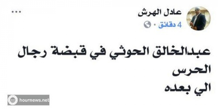 الضابط "الهرش" يكشف حقيقة القبض على عبدالخالق الحوثي (صورة)