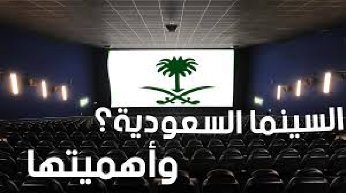 السعودية ترفع حظرا مفروضا منذ عقود على السينما