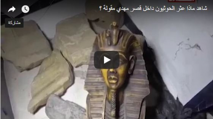 مفاجأه بالفيديو: هذا  ماقال الحوثي انه وجده في منزل  مهدي مقولة المقرب من المخلوع عفاش