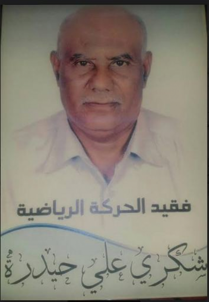 عصر الجمعة نجوم الكرة يحيوا اربعينية الفقيد/ شكري حيدرة