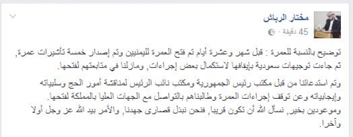 الوكيل مختار الرباش يوضح : السعودية اوقفت تأشيرات العمرة لليمنيين