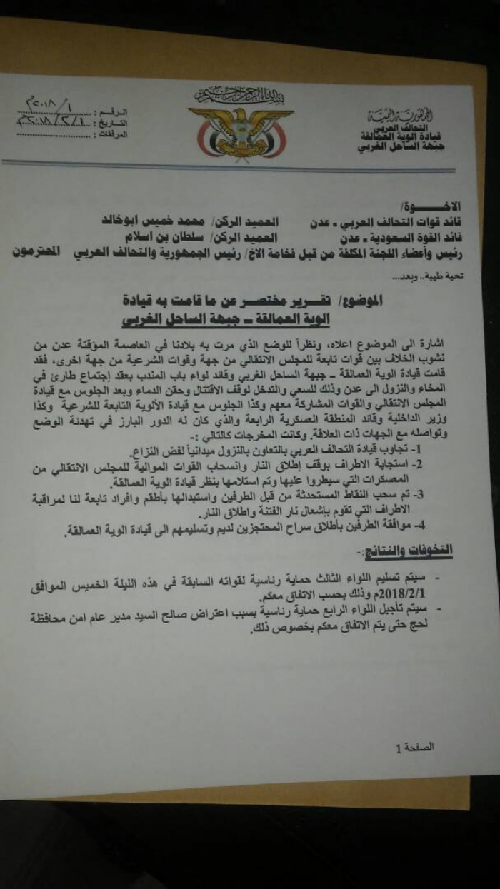 لجنة من قيادات سلفية تصدر تقريرها عن معركة عدن الاخيرة وتحمل هاني بن بريك ومهران القباطي المسؤولية  "صورة التقرير"