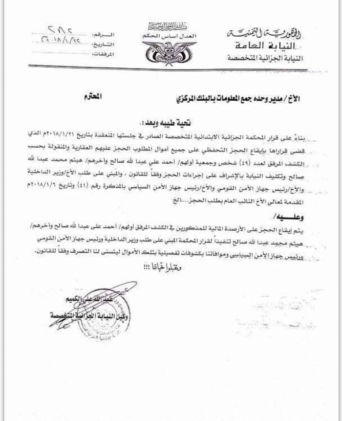الحوثيون يصدرون قرارا بحجز أموال "علي عبدالله صالح" و49 من أبناءه وأقرباءه  ( وثيقة )