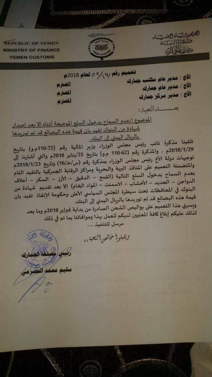الحوثيون يصدرون تعميم جمركي جديد سيزيد من ارتفاع الاسعار (وثيقة)
