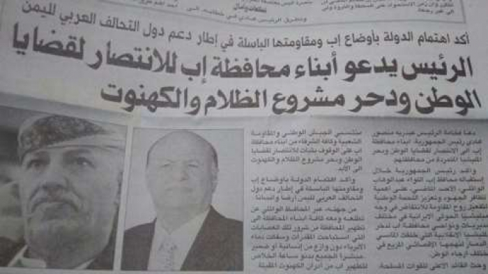 شاهد : صحيفة رسمية للشرعية تنشر صورة محافظ إب العفاشي المتحوث بجانب الرئيس هادي