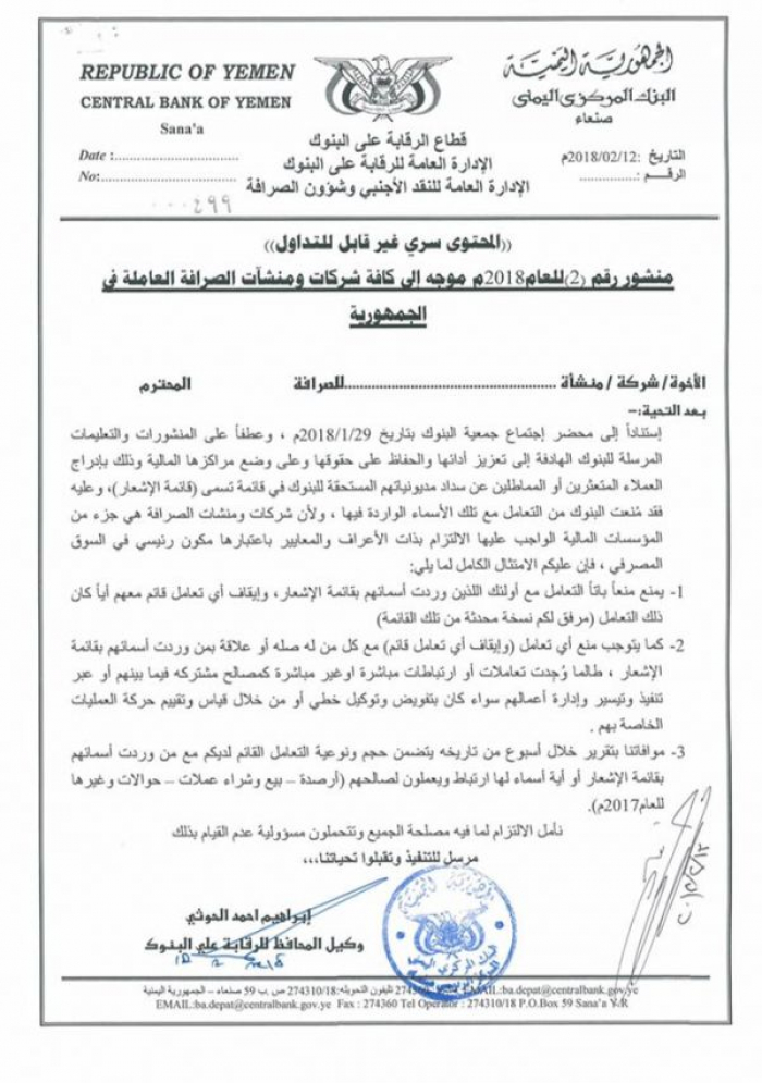 بالاسماء والوثائق : الحوثي يعلن الحرب رسميا على 697 شركة ورجل أعمال في صنعاء