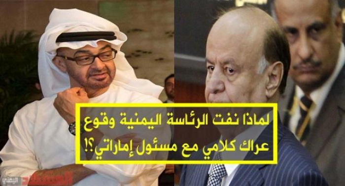 لماذا نفت الرئاسة اليمنية واقعة العراك الكلامي بين هادي ومسئول إماراتي رفيع ؟