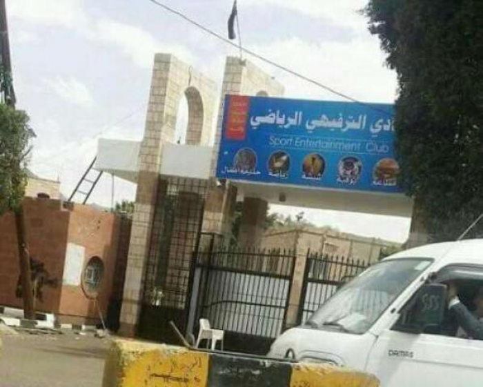 قيادي حوثي في صنعاء يسيطر على نادي ضباط الشرطة ويحوله إلى مقهى تجاري ومطاعم ( صورة )