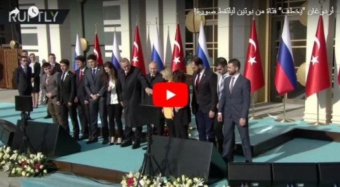 بالفيديو : أردوغان "يخطف" فتاة من بوتين ليلتقط صورة!