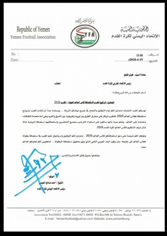 اتحاد الكرة اليمني يدعمُ استضافة المغرب لكأس العالم 2026