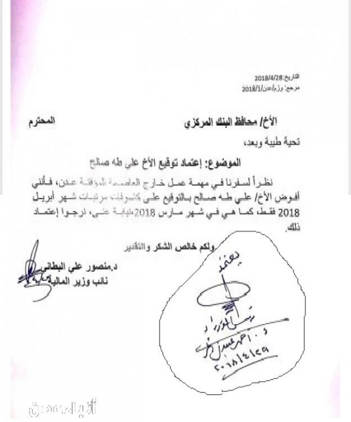 بالوثيقة : نائب وزير المالية البطاني يعترف بمسؤوليته عن تأخير صرف المرتبات في عدن