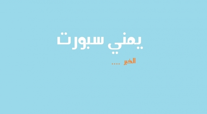 مواعيد رحلات طيران اليمنية يوم السبت 2 يونيو 2018