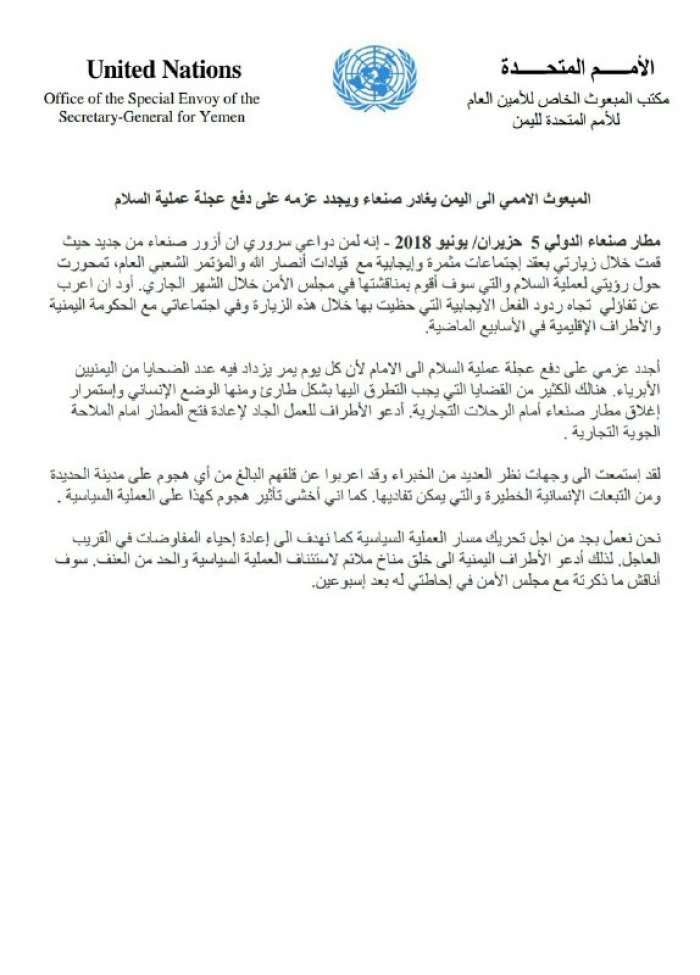 المبعوث الأممي يعلن رسميا عن نتائج زيارته لصنعاء ويصدر بيان عاجل
