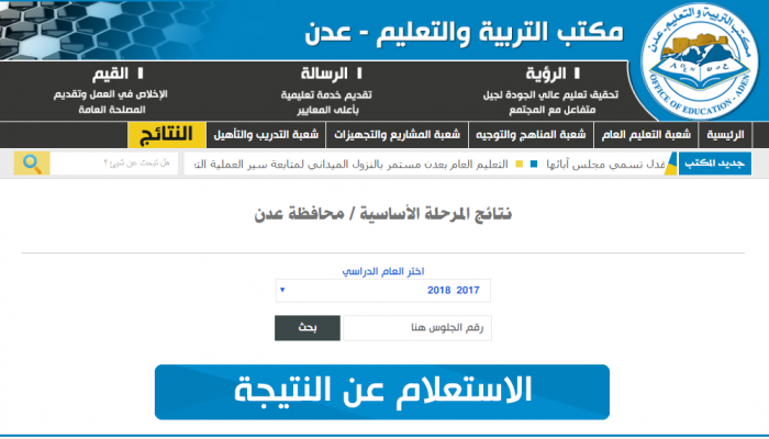 مكتب التربية والتعليم بعدن يعلن عن نتائج اختبارات النتيجة العامة لاختبارات الصف التاسع للعام الدراسي 2017 - 2018