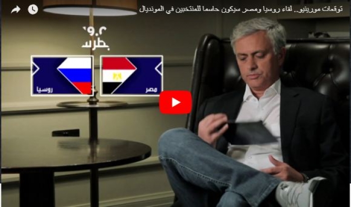 فيديو : توقعات مورينيو: لقاء روسيا ومصر سيكون حاسما للمنتخبين في المونديال